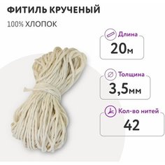 Фитиль для свечи диаметром 7- 10 см/ кручёный 42 нити 3,5 мм/ 20 метров/ хлопковый Dolly