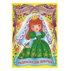 Раскраска Hatber "Для маленьких принцесс", А4, 8 листов (8Р4, R24843), 12шт.