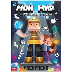 Раскраска Мой мир, 16 стр. Denco Store