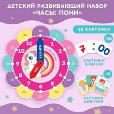 Детский развивающий набор "Часы: Пони", 32 карточки Крошка Я