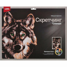 Lori Гравюра -скретчинг цветная 30х40см Животные Красивый волк Гр-763
