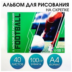 ArtFox STUDY Альбом для рисования на скрепках А4, 40 листов «Футбол» (обложка 160 г/м2, бумага 100 г/м2).
