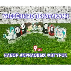 Акриловые фигурки аниме Унесённые призракамин набор из 9шт. (2D стенды)/ Sen to Chihiro no kamikakushi Нет бренда