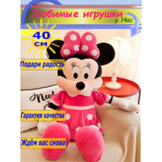 Мягкая игрушка Минни Маус и Микки 40 см Toys Cute