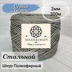 Пряжа Selenacraft Шнур для вязания Полиэфирный 2мм, 300 м, Серия Люрекс, Сталь
