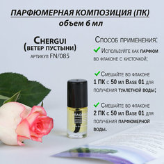 Парфюмерная композиция / отдушка / Франция «Chergui» FN/085, флакон духов 6 мл с кисточкой Fragra Nikks