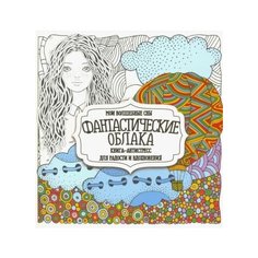 Раскраска фантастические облака"