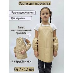 Фартук Детский "Бежевый" 7-12 лет Чудо Детство