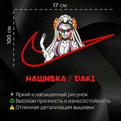 Нашивка, шеврон, патч Аниме Клинок, рассекающий демонов, Demon Slayer, Daki v2 Нет бренда