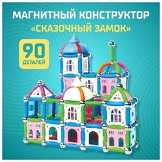 Конструктор магнитный Сказочный замок, 90 деталей Made in China
