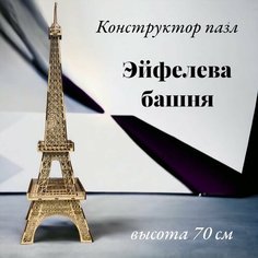 Сборная модель деревянная Эйфелева башня 70см , конструктор 30 деталей Малагаскария