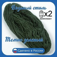 Нитки для ручного вязания 2шт.0,5кг1150м, пряжа двухниточная в пасмах для вязания крючком, спицами 250г из чистого акрила цвет: Темно-зеленый Золотое руно