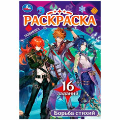 Раскраска 9785506084099 Борьба стихий. Раскраска Малышка /100/ Умка