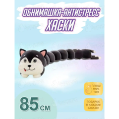 Мягкая игрушка Хаски гусеница 85 см Ip21 Vek