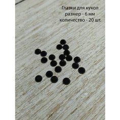 Глаза для игрушек / Глаза полубусинки черные с плоской основой диаметр 6мм, 20 штук (10 пар) Nepodarki