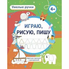 Пропись-раскраска Учитель - Играю, рисую, пишу, для детей 4 лет, 16 страниц, 1 шт.