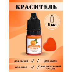 Краситель для свечей и мыла жидкий / Оранжевый / 1 шт / 5 мл Hobbyscience.Ru