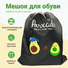 Мешок для сменной обуви в школу авокадо для хранения детский черный Нет бренда