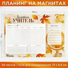 Планинг на магнитах с отрывными листами Золотой учитель, 50 листов, 19,5 х 14 см (размер части для заполнения 13 х 9,5 см). Нет бренда