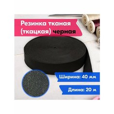 Резинка для шитья/рукоделия/творчества/бельевая/тканая/ткацкая/40мм/20м/черная Vereteno