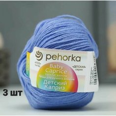 Пряжа Пехорка Детский каприз Темно-голубой (15) 3 мотка 50 г / 225 м (50% шерсть 50% фибра)