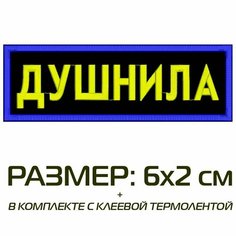 Нашивка душнила на одежду, шеврон пришивной на термослое, 6*2 см, цвет №05. Патч с вышивкой Shevronpogon, Россия