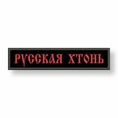 Нашивка русская хтонь на липучке, шеврон тактический на одежду, 12*2.5 см, цвет #01. Патч с вышивкой Shevronpogon, Россия
