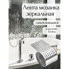 Зеркальная мозаика для творчества и декорирования, аксессуар для рукоделия, зеркальные наклейки для интерьера 1м,4 см Miracles