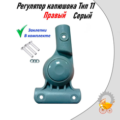Регулятор капора для детской коляски Тип 11 Серый Правый Remkol36
