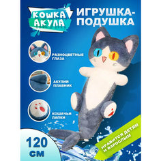 Игрушка - подушка мягкий Котокула Которусалка Кошка акула антистресс, 120 см Nano Shop
