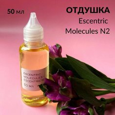 Отдушка косметическая парфюмерная, по мотивам - Molecules Escentric N2 для свечей, мыла и косметики, 50 мл Нет бренда