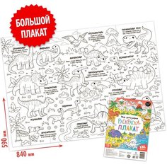 Раскраска-гигант «Мир динозавров» Буква Ленд