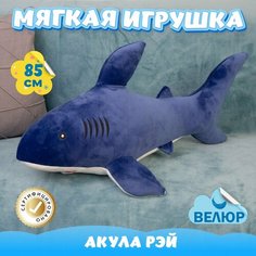 Мягкая игрушка Акула из велюра для девочек мальчиков в подарок KiDWoW синий 85см