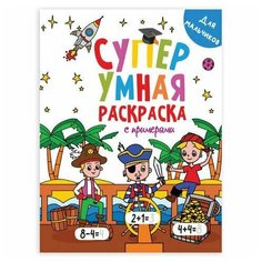 Книжка-раскраска Супер умная, для мальчиков, с примерами, 200х280 мм, 64 стр, PROF-PRESS, 1756-1 Проф Пресс