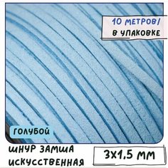 Шнур из исск. замши 3х1.4 мм 10 метров для шитья / рукоделия / браслетов, цвет голубой КафеБижу
