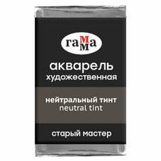 Акварель художественная Гамма "Старый мастер" нейтральный тинт, 2,6мл, кювета, 341269 Gamma