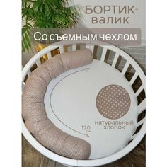 Бортик валик в кроватку для новорожденных Angels Cradle