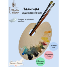 Палитра для рисования, деревянная, 20*30 см, толщина 4 мм The Old Master
