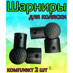 Шарниры регулирования ручки коляски 42/22-20/30 мм, комплект 2 шт Арбат Сервис