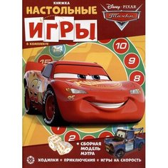 Развивающая книжка с настольными играми «Тачки» Лев