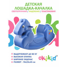 Лошадка-качалка детская пластиковая большая и прочная до 80 кг, Okikid