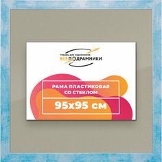 Рамка 95x95 для постера и фотографий, пластиковая, багетная, со стеклом и задником, ВсеПодрамники