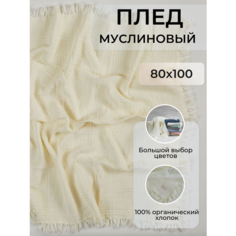 Плед из муслина (ВВ 321) размер 80x100, кремовый Beddy Byes