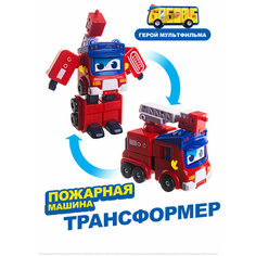 Робот трансформер Пожарная машина, Школьный автобус Гордон GoGoBus
