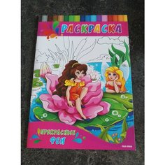 Раскраска детская Прекрасные Феи, формат А4, 4 листа Проф Пресс