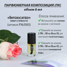 Парфюмерная отдушка, Франция «Intoxicated» (артикул FN/093), флакон духов 6 мл с кисточкой Fragra Nikks