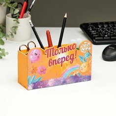 Органайзер настольный "Только вперёд!" 3 отделения, 18,7х6,5х11,3 см 9908645 Сима ленд