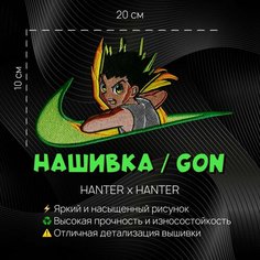 Нашивка, шеврон, патч Аниме Хантер х Хантер, Hanter x Xanter, герой Гон, Gon Нет бренда