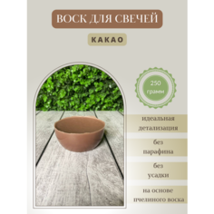 Воск для свечей / Какао / 250 г Hobbyscience.Ru