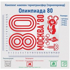 Комплект наклеек на одежду термотрансфер (термоперенос) Олимпиада 80 (80 Москва) Фигурки